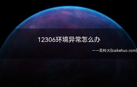 12306环境异常怎么办(华为mate 30系统)