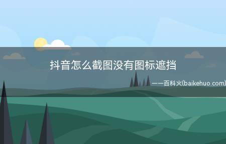 抖音怎么截图没有图标遮挡（抖音13.7）