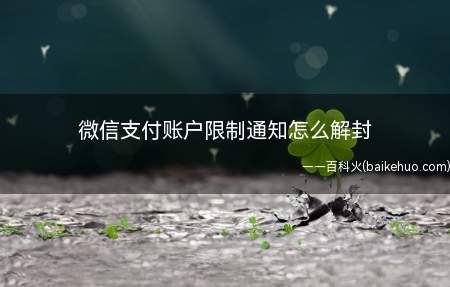 微信支付账户限制通知怎么解封(华为mate 30系统)