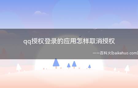 qq授权登录的应用怎样取消授权(华为mate 30系统)