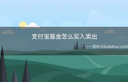 支付宝基金怎么买入卖出(华为mate 30系统)