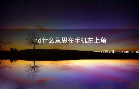 hd什么意思在手机左上角