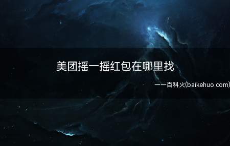 美团摇一摇红包在哪里找(华为mate 30系统)