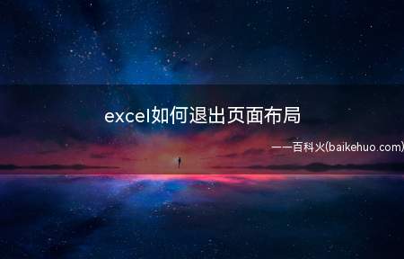 excel如何退出页面布局(Microsoft Office Excel 2019退出页)
