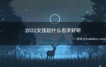 2022女孩起什么名字好听