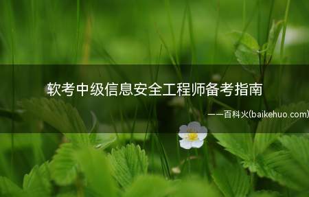 软考中级信息安全工程师备考指南(软考中级信息安全工程师备考有哪些注意事项?)