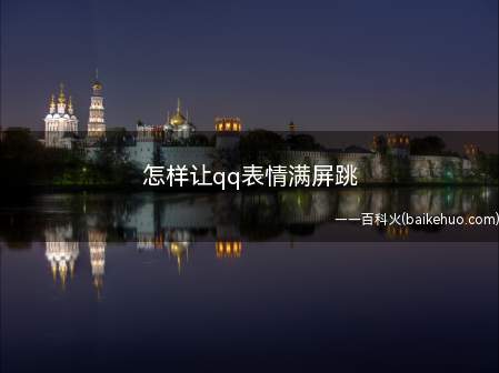 怎样让qq表情满屏跳(演示机型:Iphone 12)