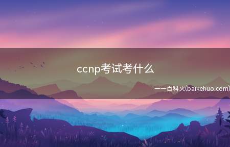 CCNP认证分为企业、服务提供商、数据中心、安全、协作五大方