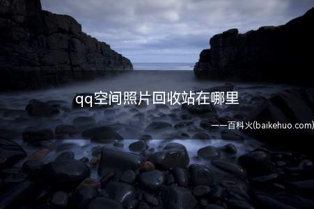 qq空间照片回收站在哪里(华为mate 30系统)