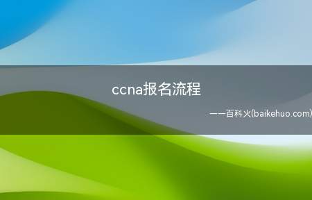 ccna报名流程（如何报考CCNA认证?）