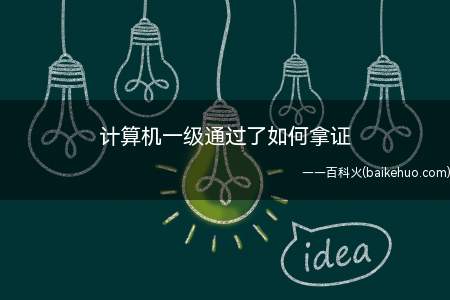 计算机一级通过了如何拿证