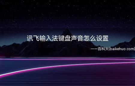 讯飞输入法键盘声音怎么设置(华为mate 30系统讯飞输入法10.0)
