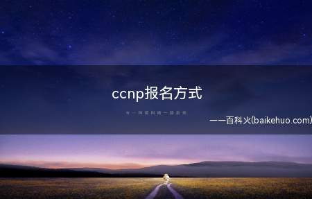 ccnp报名方式(ASUS S340MC系统)