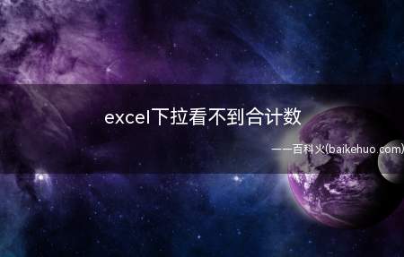 excel下拉看不到合计数(Excel下拉看不到合计数是因为求和的选项没有被勾选上)