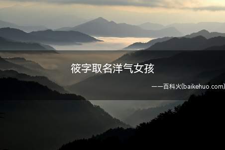 筱字取名洋气女孩(用筱字取的女孩名字有哪些)