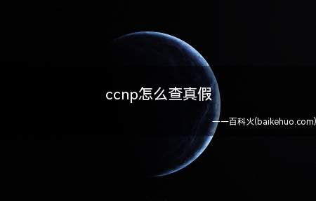ccnp怎么查真假(ASUS S340MC系统)