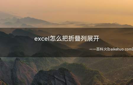 excel怎么把折叠列展开(Microsoft Office Excel 2019)