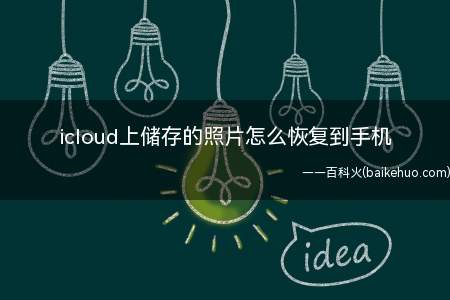 icloud上储存的照片怎么恢复到手机(iPhone 12系统)