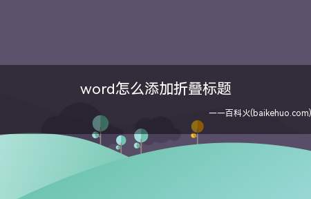 word怎么添加折叠标题（Microsoft Office word 2019）