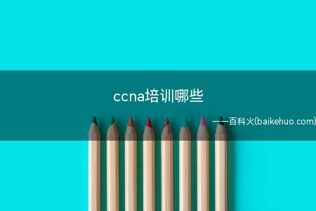 ccna培训哪些(ccna认证所涉及的考试内容来展开的)