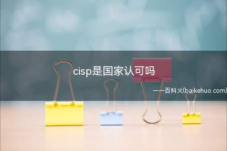 cisp是国家认可吗(cisp是国家认可吗?)
