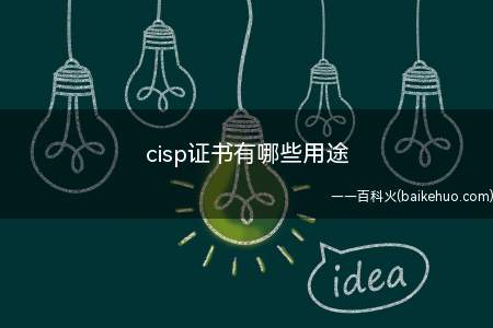 cisp证书有哪些用途