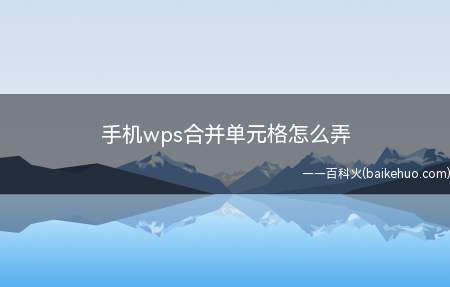 手机wps合并单元格怎么弄（华为mate 30系统）