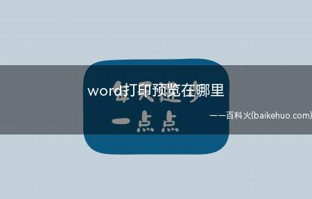 word打印预览在哪里（Microsoft Office word 2019）