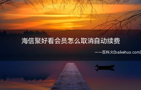 海信聚好看会员怎么取消自动续费(华为mate 30系统)