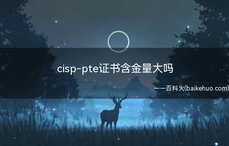 cisp-pte证书含金量大吗(cisp)