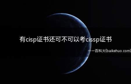 有cisp证书还可不可以考cissp证书(有cisp证书还可不可以考)