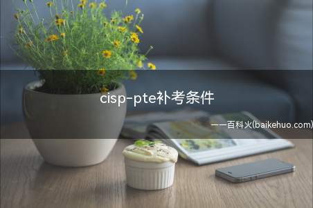 cisp-pte补考条件（cisp）