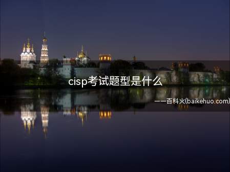 cisp考试题型是什么(cisp考试题型是什么?)