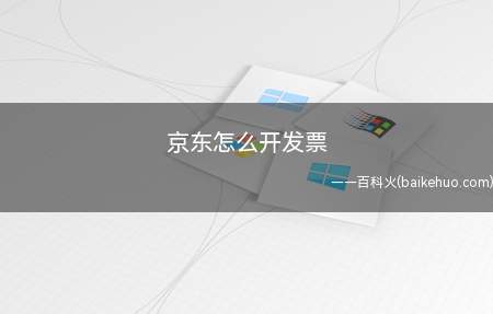 京东怎么开发票