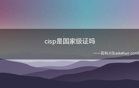 cisp是国家级证吗
