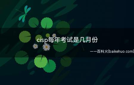 cisp每年考试是几月份