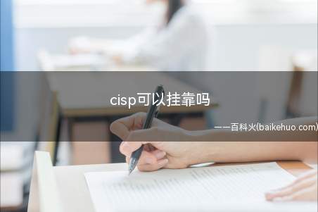 cisp可以挂靠吗