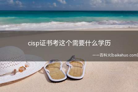 cisp证书考这个需要什么学历