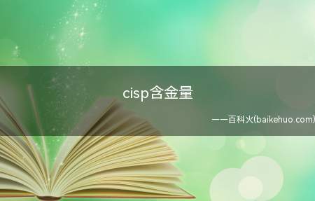 cisp含金量