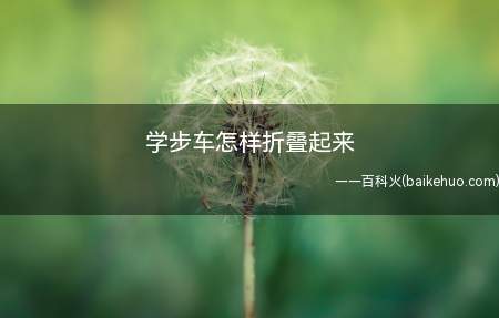 学步车怎样折叠起来
