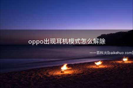 oppo出现耳机模式怎么解除