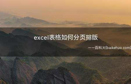 excel表格如何分页排版