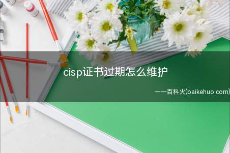 cisp证书过期怎么维护