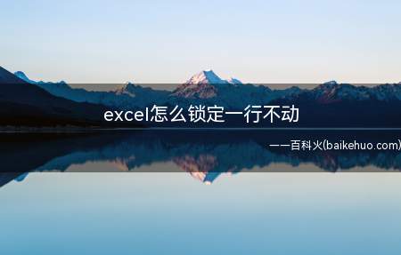excel怎么锁定一行不动