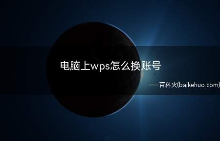 电脑上wps怎么换账号