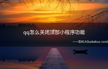 qq怎么关闭顶部小程序功能