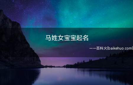 马姓女宝宝起名