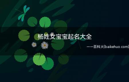 杨姓女宝宝起名大全