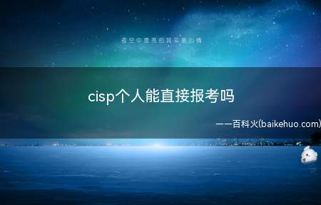 cisp个人能直接报考吗
