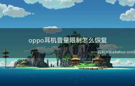 oppo耳机音量限制怎么恢复